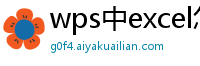 wps中excel怎么筛选重复项